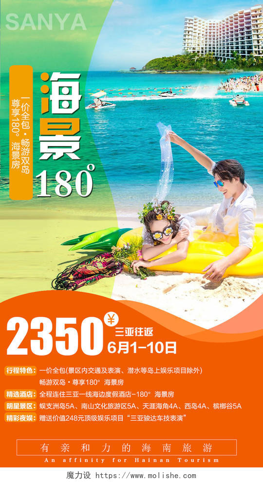 海南海景180旅游广告海报宣传